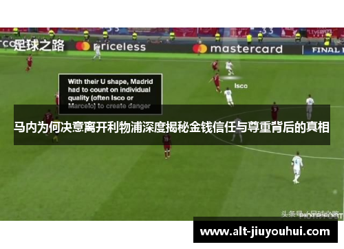 马内为何决意离开利物浦深度揭秘金钱信任与尊重背后的真相 马内为何决意离开利物浦深度揭秘金钱信任与尊重背后的真相