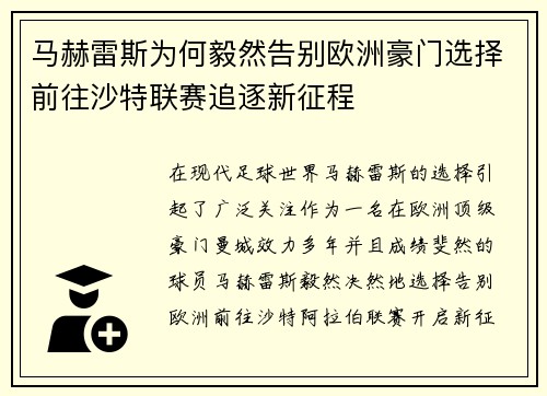 马赫雷斯为何毅然告别欧洲豪门选择前往沙特联赛追逐新征程 马赫雷斯为何毅然告别欧洲豪门选择前往沙特联赛追逐新征程