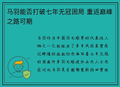 马羽能否打破七年无冠困局 重返巅峰之路可期 马羽能否打破七年无冠困局 重返巅峰之路可期