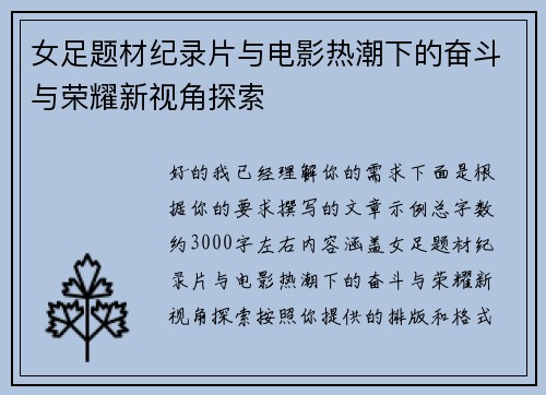 女足题材纪录片与电影热潮下的奋斗与荣耀新视角探索 女足题材纪录片与电影热潮下的奋斗与荣耀新视角探索