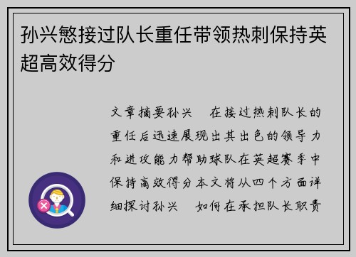 孙兴慜接过队长重任带领热刺保持英超高效得分 孙兴慜接过队长重任带领热刺保持英超高效得分