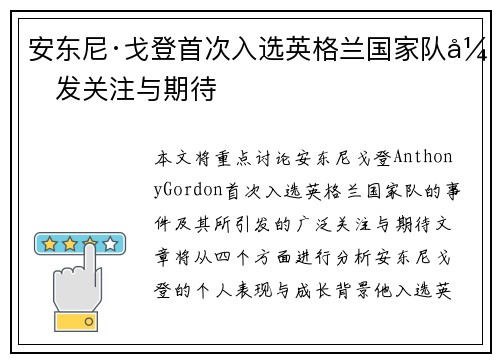 安东尼·戈登首次入选英格兰国家队引发关注与期待 安东尼·戈登首次入选英格兰国家队引发关注与期待