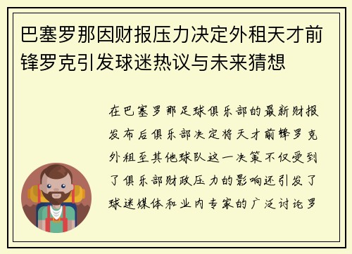 巴塞罗那因财报压力决定外租天才前锋罗克引发球迷热议与未来猜想 巴塞罗那因财报压力决定外租天才前锋罗克引发球迷热议与未来猜想