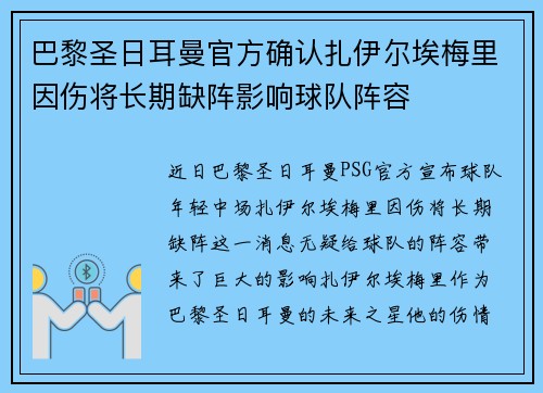 巴黎圣日耳曼官方确认扎伊尔埃梅里因伤将长期缺阵影响球队阵容 巴黎圣日耳曼官方确认扎伊尔埃梅里因伤将长期缺阵影响球队阵容