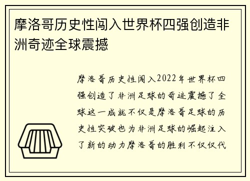 摩洛哥历史性闯入世界杯四强创造非洲奇迹全球震撼 摩洛哥历史性闯入世界杯四强创造非洲奇迹全球震撼