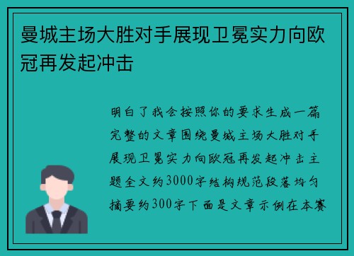 曼城主场大胜对手展现卫冕实力向欧冠再发起冲击 曼城主场大胜对手展现卫冕实力向欧冠再发起冲击