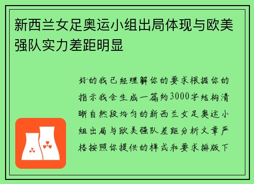 新西兰女足奥运小组出局体现与欧美强队实力差距明显