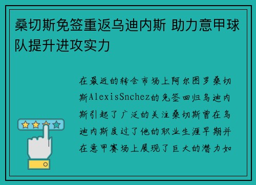 桑切斯免签重返乌迪内斯 助力意甲球队提升进攻实力 桑切斯免签重返乌迪内斯 助力意甲球队提升进攻实力