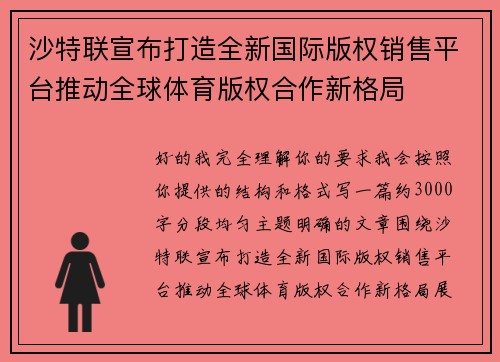 沙特联宣布打造全新国际版权销售平台推动全球体育版权合作新格局 沙特联宣布打造全新国际版权销售平台推动全球体育版权合作新格局