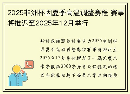 2025非洲杯因夏季高温调整赛程 赛事将推迟至2025年12月举行 2025非洲杯因夏季高温调整赛程 赛事将推迟至2025年12月举行