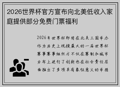 2026世界杯官方宣布向北美低收入家庭提供部分免费门票福利 2026世界杯官方宣布向北美低收入家庭提供部分免费门票福利