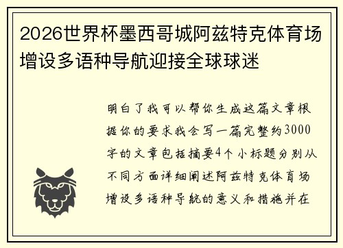 2026世界杯墨西哥城阿兹特克体育场增设多语种导航迎接全球球迷 2026世界杯墨西哥城阿兹特克体育场增设多语种导航迎接全球球迷