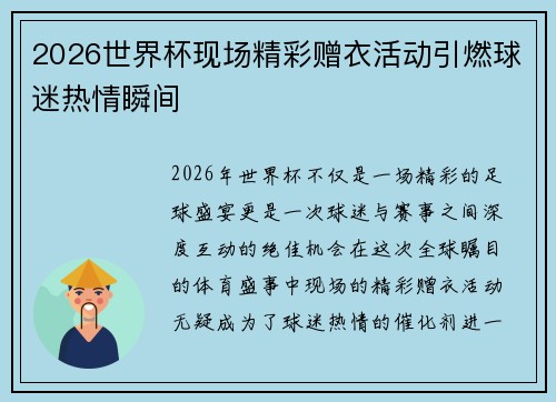 2026世界杯现场精彩赠衣活动引燃球迷热情瞬间 2026世界杯现场精彩赠衣活动引燃球迷热情瞬间