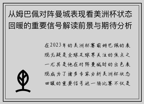 从姆巴佩对阵曼城表现看美洲杯状态回暖的重要信号解读前景与期待分析展望 从姆巴佩对阵曼城表现看美洲杯状态回暖的重要信号解读前景与期待分析展望