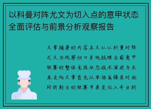 以科曼对阵尤文为切入点的意甲状态全面评估与前景分析观察报告 以科曼对阵尤文为切入点的意甲状态全面评估与前景分析观察报告