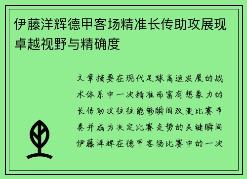 伊藤洋辉德甲客场精准长传助攻展现卓越视野与精确度
