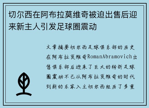 切尔西在阿布拉莫维奇被迫出售后迎来新主人引发足球圈震动 切尔西在阿布拉莫维奇被迫出售后迎来新主人引发足球圈震动