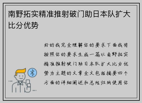 南野拓实精准推射破门助日本队扩大比分优势