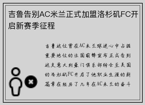 吉鲁告别AC米兰正式加盟洛杉矶FC开启新赛季征程