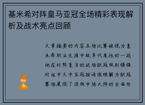 基米希对阵皇马亚冠全场精彩表现解析及战术亮点回顾