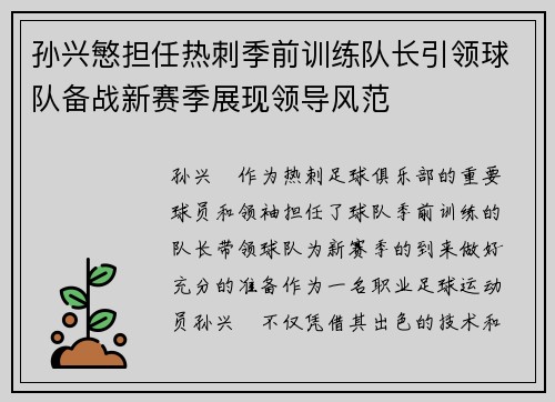 孙兴慜担任热刺季前训练队长引领球队备战新赛季展现领导风范