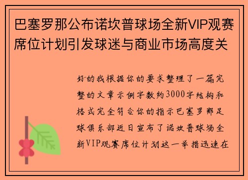 巴塞罗那公布诺坎普球场全新VIP观赛席位计划引发球迷与商业市场高度关注