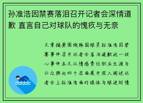 孙准浩因禁赛落泪召开记者会深情道歉 直言自己对球队的愧疚与无奈