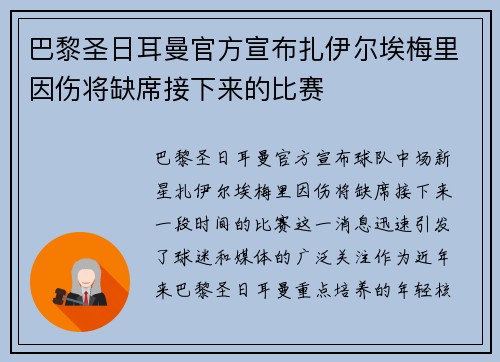 巴黎圣日耳曼官方宣布扎伊尔埃梅里因伤将缺席接下来的比赛