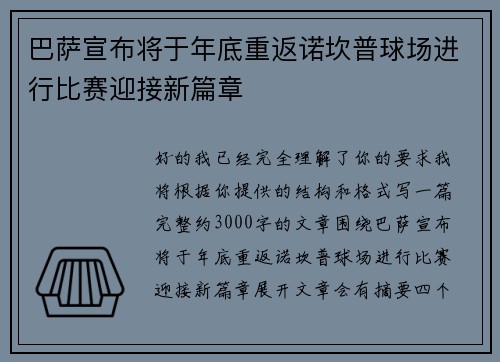 巴萨宣布将于年底重返诺坎普球场进行比赛迎接新篇章