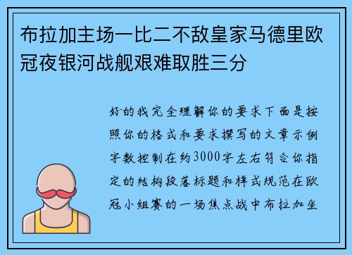 布拉加主场一比二不敌皇家马德里欧冠夜银河战舰艰难取胜三分