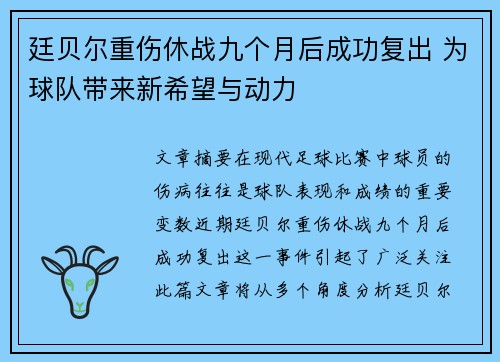 廷贝尔重伤休战九个月后成功复出 为球队带来新希望与动力