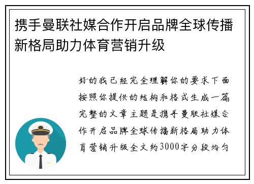 携手曼联社媒合作开启品牌全球传播新格局助力体育营销升级