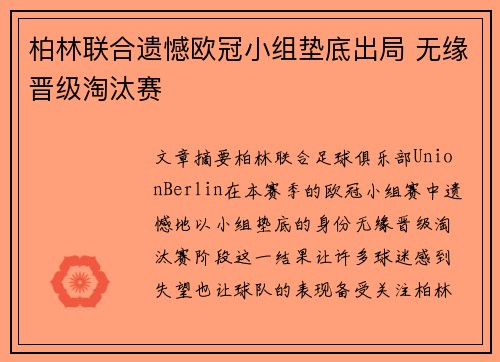 柏林联合遗憾欧冠小组垫底出局 无缘晋级淘汰赛