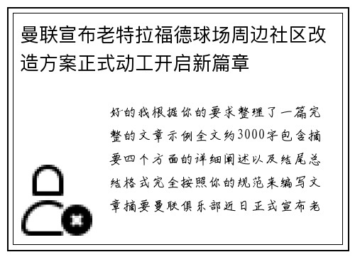 曼联宣布老特拉福德球场周边社区改造方案正式动工开启新篇章