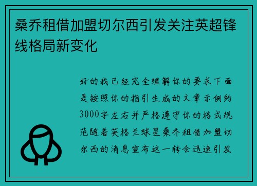 桑乔租借加盟切尔西引发关注英超锋线格局新变化
