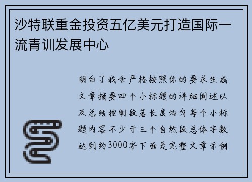 沙特联重金投资五亿美元打造国际一流青训发展中心