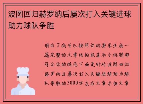 波图回归赫罗纳后屡次打入关键进球助力球队争胜