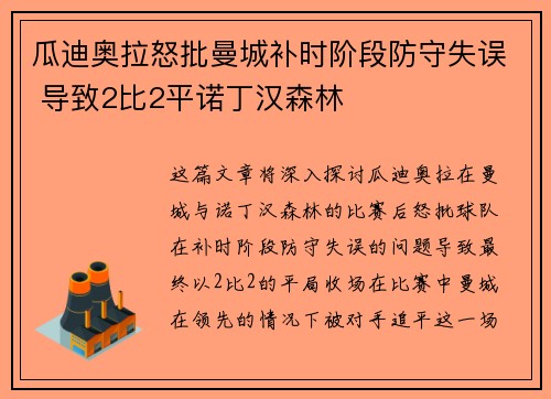 瓜迪奥拉怒批曼城补时阶段防守失误 导致2比2平诺丁汉森林