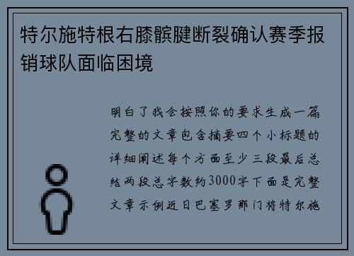 特尔施特根右膝髌腱断裂确认赛季报销球队面临困境