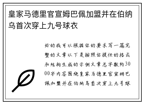 皇家马德里官宣姆巴佩加盟并在伯纳乌首次穿上九号球衣