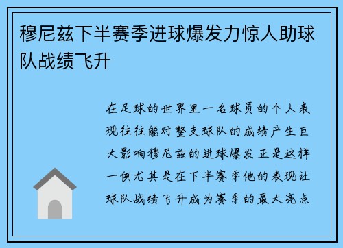 穆尼兹下半赛季进球爆发力惊人助球队战绩飞升