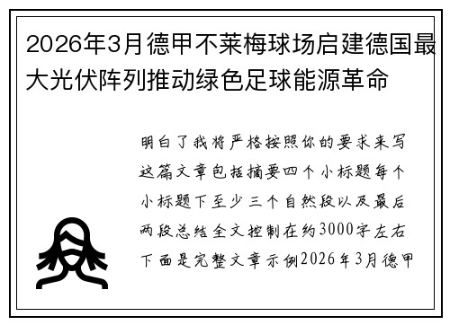 2026年3月德甲不莱梅球场启建德国最大光伏阵列推动绿色足球能源革命