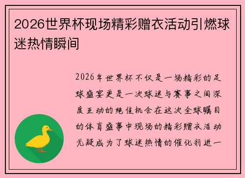 2026世界杯现场精彩赠衣活动引燃球迷热情瞬间