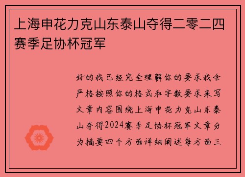 上海申花力克山东泰山夺得二零二四赛季足协杯冠军