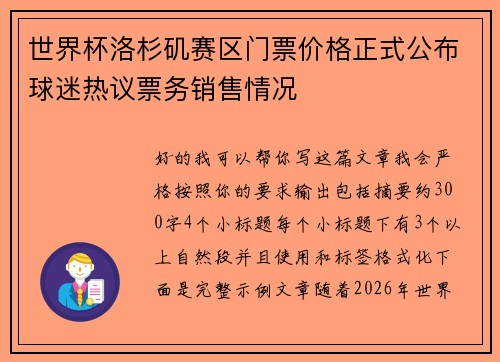 世界杯洛杉矶赛区门票价格正式公布球迷热议票务销售情况