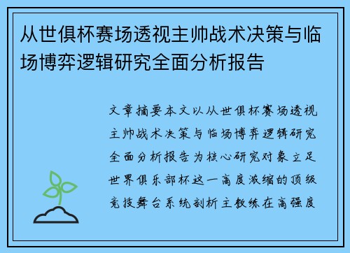 从世俱杯赛场透视主帅战术决策与临场博弈逻辑研究全面分析报告