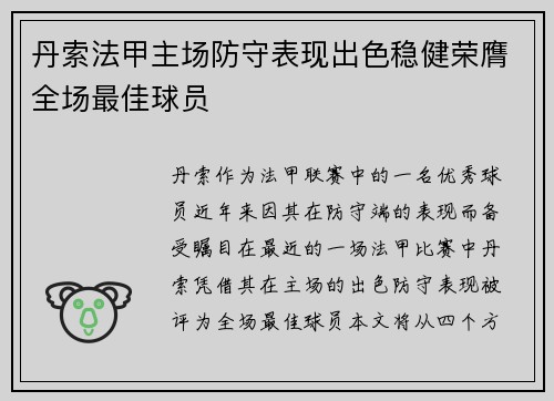 丹索法甲主场防守表现出色稳健荣膺全场最佳球员 丹索法甲主场防守表现出色稳健荣膺全场最佳球员