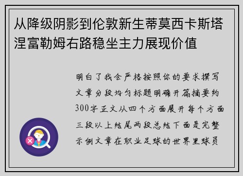 从降级阴影到伦敦新生蒂莫西卡斯塔涅富勒姆右路稳坐主力展现价值