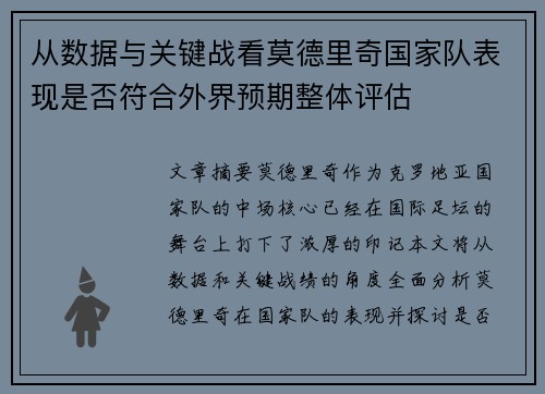 从数据与关键战看莫德里奇国家队表现是否符合外界预期整体评估 从数据与关键战看莫德里奇国家队表现是否符合外界预期整体评估