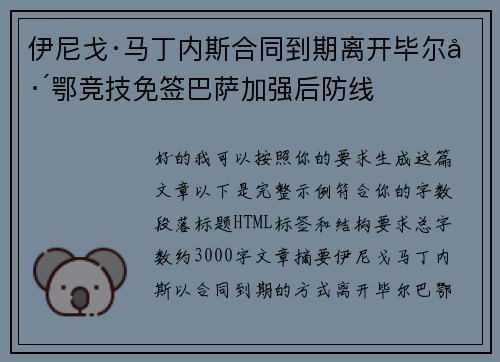 伊尼戈·马丁内斯合同到期离开毕尔巴鄂竞技免签巴萨加强后防线 伊尼戈·马丁内斯合同到期离开毕尔巴鄂竞技免签巴萨加强后防线
